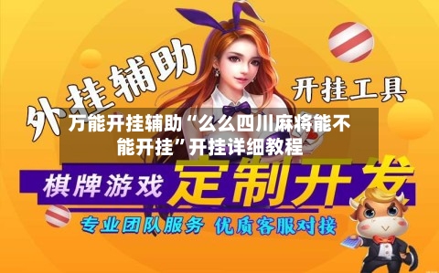 万能开挂辅助“么么四川麻将能不能开挂	”开挂详细教程-第2张图片