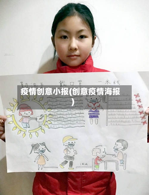 疫情创意小报(创意疫情海报)