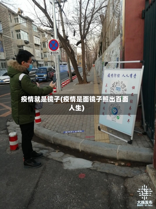 疫情就是镜子(疫情是面镜子照出百面人生)