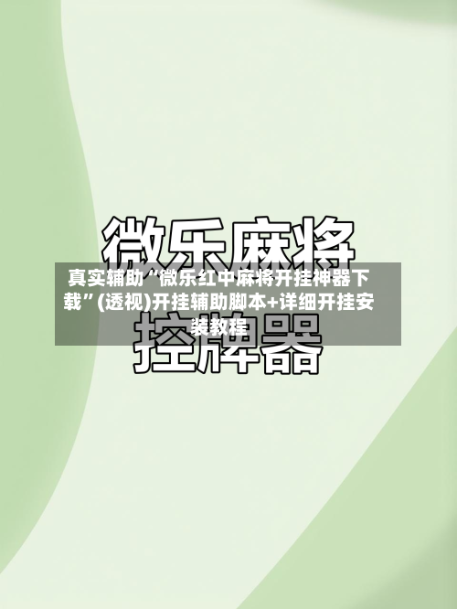 真实辅助“微乐红中麻将开挂神器下载”(透视)开挂辅助脚本+详细开挂安装教程