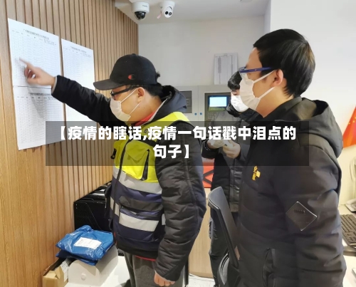 【疫情的瞎话,疫情一句话戳中泪点的句子】