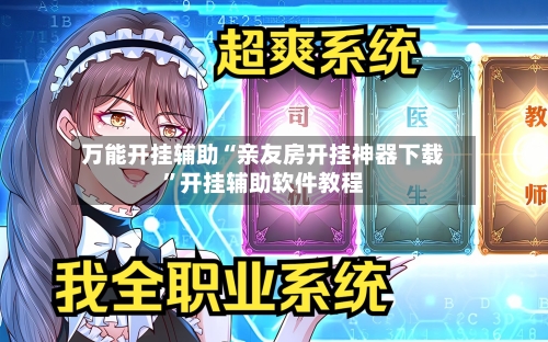 万能开挂辅助“亲友房开挂神器下载	”开挂辅助软件教程-第2张图片