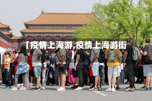 【疫情上海游,疫情上海游街】-第1张图片