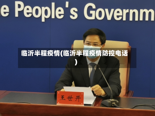 临沂半程疫情(临沂半程疫情防控电话)-第1张图片