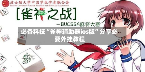 必备科技“雀神辅助器ios版	”分享必要外挂教程-第3张图片