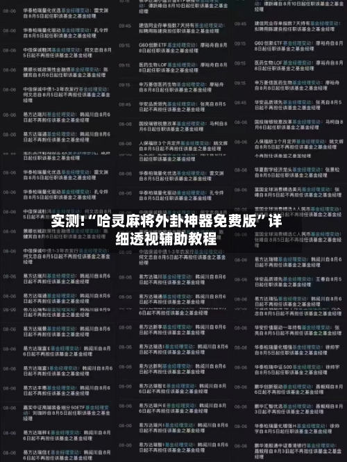 实测!“哈灵麻将外卦神器免费版”详细透视辅助教程