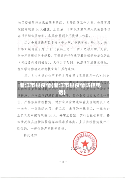 浙江市县疫情(浙江市县疫情防控电话)-第1张图片
