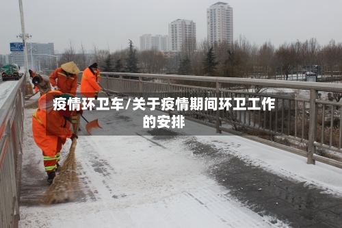 疫情环卫车/关于疫情期间环卫工作的安排