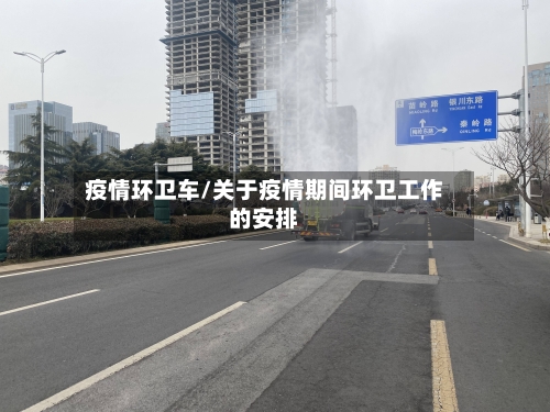 疫情环卫车/关于疫情期间环卫工作的安排-第2张图片