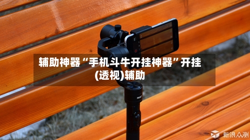 辅助神器“手机斗牛开挂神器”开挂(透视)辅助-第1张图片