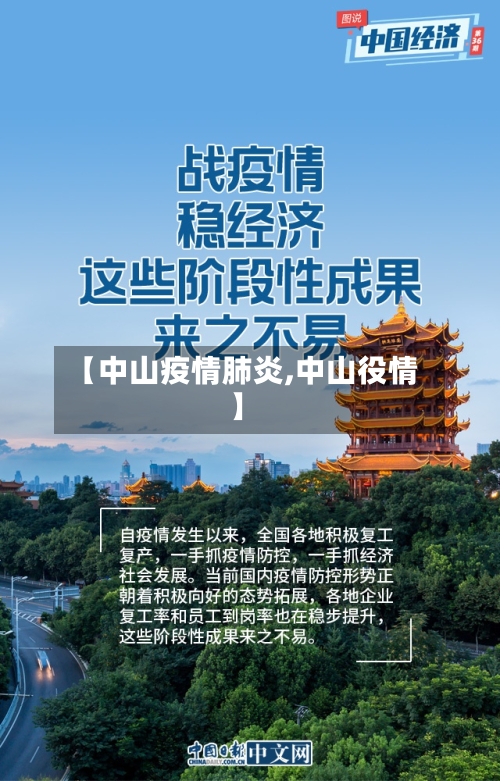 【中山疫情肺炎,中山役情】-第1张图片