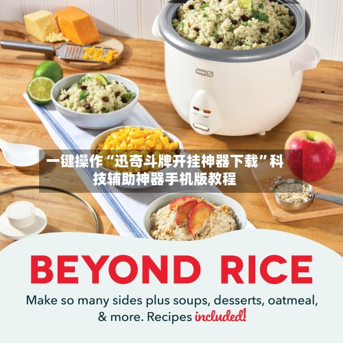 一键操作“迅奇斗牌开挂神器下载”科技辅助神器手机版教程-第1张图片