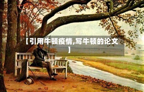 【引用牛顿疫情,写牛顿的论文】-第2张图片