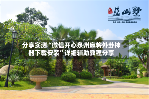 分享实测“微信开心泉州麻将外卦神器下载安装”详细辅助教程分享-第1张图片