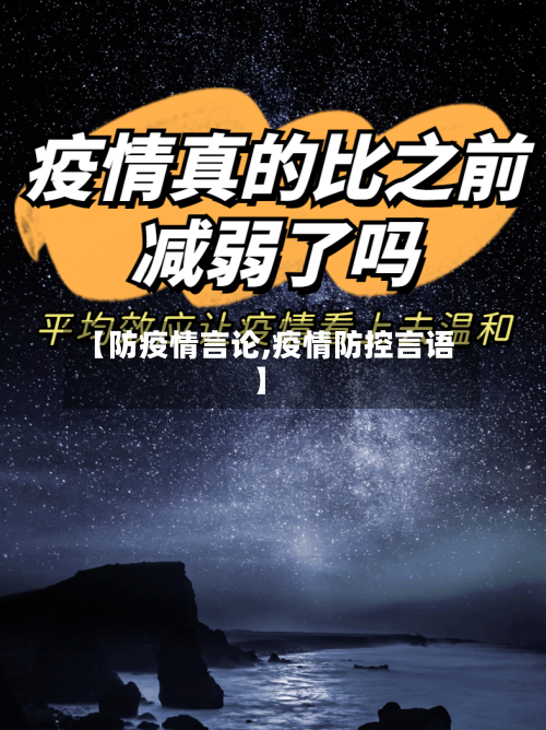 【防疫情言论,疫情防控言语】-第1张图片