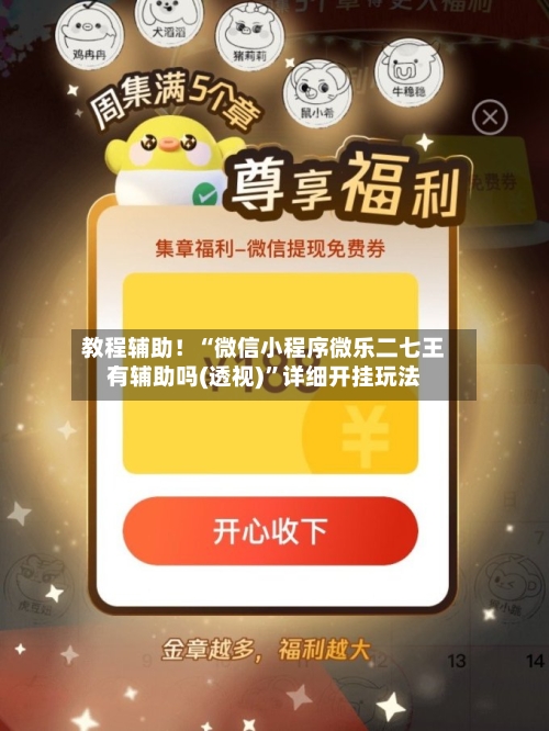 教程辅助！“微信小程序微乐二七王有辅助吗(透视)	”详细开挂玩法-第1张图片
