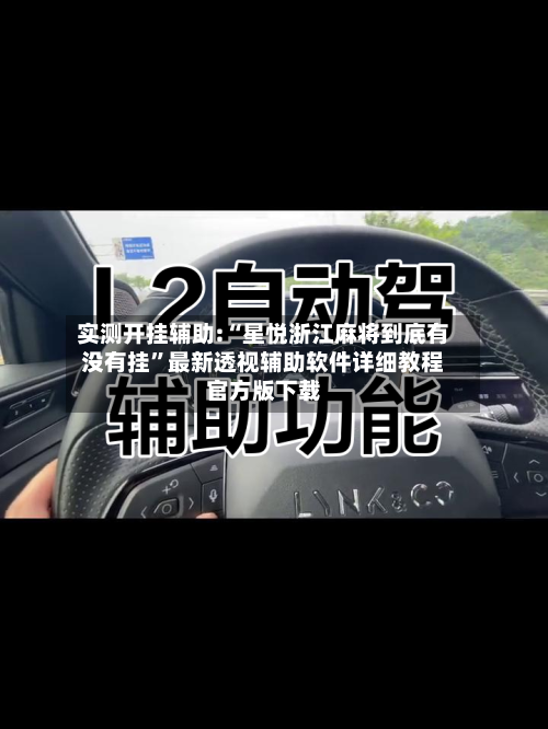 实测开挂辅助:“星悦浙江麻将到底有没有挂”最新透视辅助软件详细教程官方版下载-第1张图片