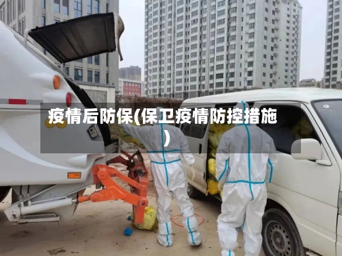 疫情后防保(保卫疫情防控措施)-第1张图片