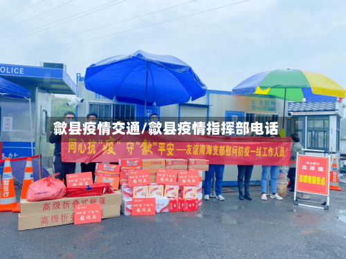 歙县疫情交通/歙县疫情指挥部电话-第2张图片