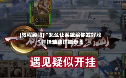 [教程经验]“怎么让系统给你发好牌”开挂辅助详细步骤-第2张图片