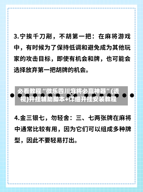 必看教程“微乐四川麻将必赢神器	”(透视)开挂辅助脚本+详细开挂安装教程-第2张图片