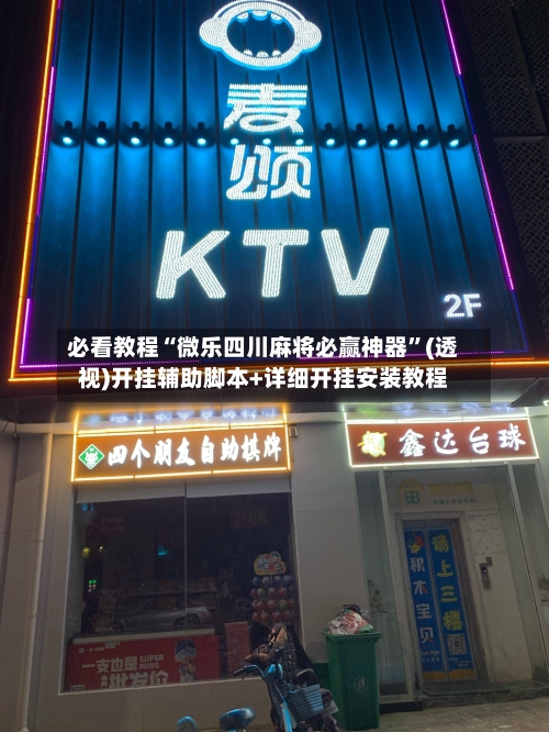 必看教程“微乐四川麻将必赢神器”(透视)开挂辅助脚本+详细开挂安装教程