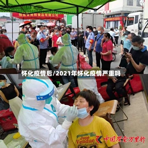 怀化疫情后/2021年怀化疫情严重吗-第1张图片