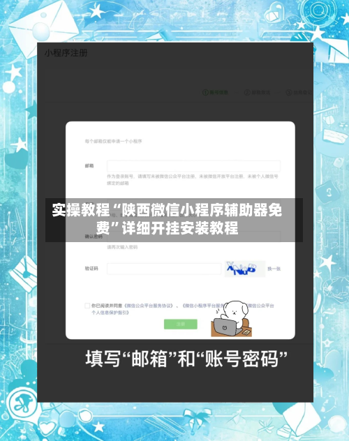 实操教程“陕西微信小程序辅助器免费”详细开挂安装教程-第1张图片