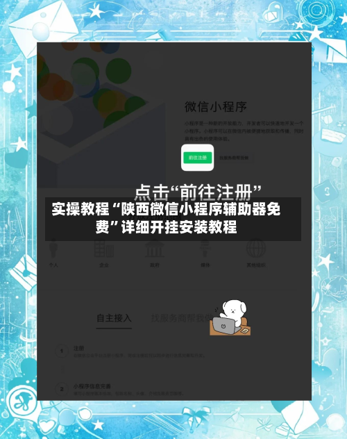 实操教程“陕西微信小程序辅助器免费	”详细开挂安装教程-第2张图片
