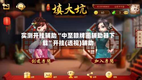 实测开挂辅助“中至赣牌圈辅助器下载”开挂(透视)辅助-第1张图片