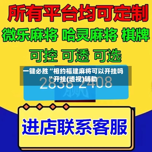 一键必胜“相约福建麻将可以开挂吗”开挂(透视)辅助