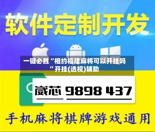 一键必胜“相约福建麻将可以开挂吗”开挂(透视)辅助-第2张图片