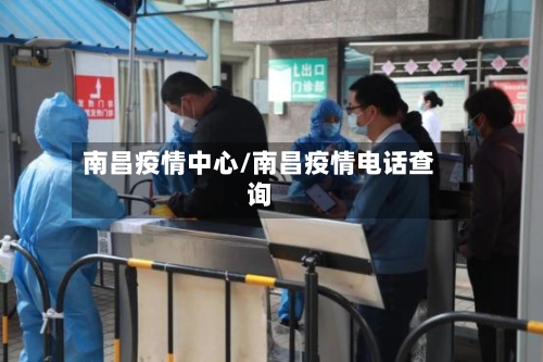 南昌疫情中心/南昌疫情电话查询-第2张图片