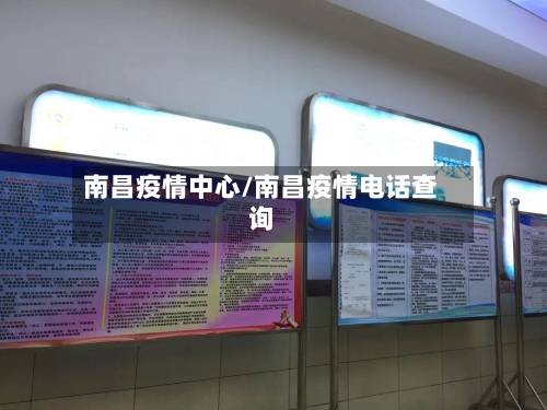 南昌疫情中心/南昌疫情电话查询