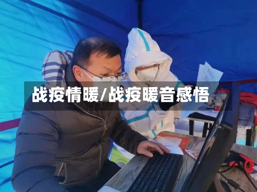 战疫情暖/战疫暖音感悟