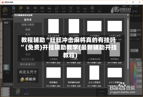 教程辅助“旺旺冲击麻将真的有挂吗”(免费)开挂辅助教学(最新辅助开挂教程)