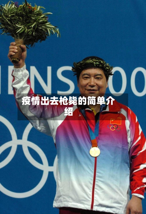 疫情出去枪毙的简单介绍-第1张图片