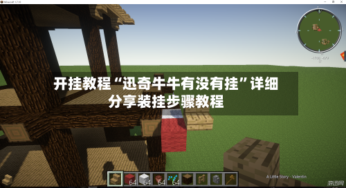 开挂教程“迅奇牛牛有没有挂”详细分享装挂步骤教程-第1张图片