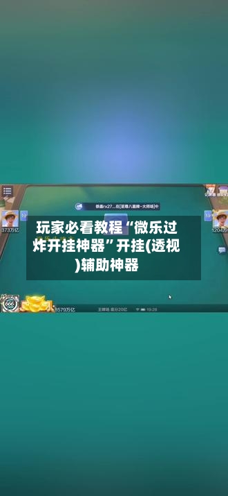 玩家必看教程“微乐过炸开挂神器	”开挂(透视)辅助神器-第1张图片