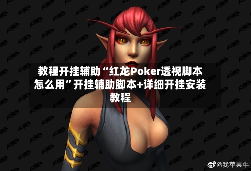 教程开挂辅助“红龙Poker透视脚本怎么用”开挂辅助脚本+详细开挂安装教程