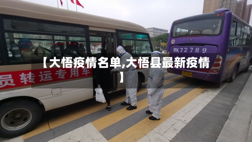 【大悟疫情名单,大悟县最新疫情】-第1张图片