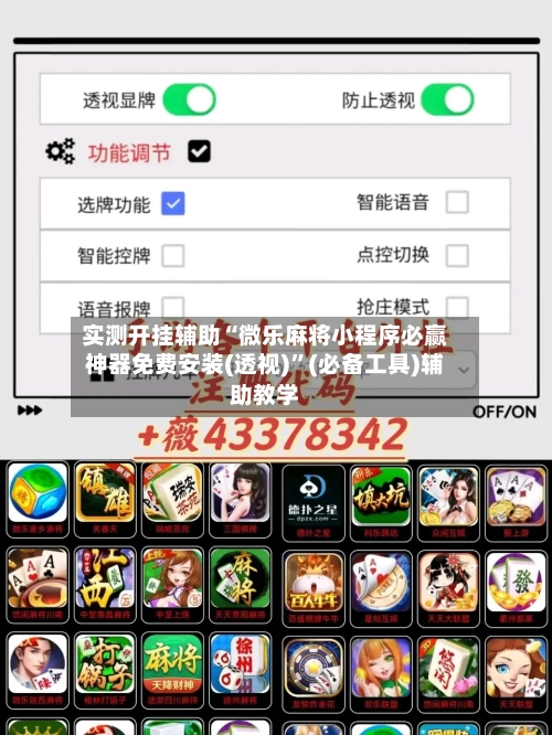 实测开挂辅助“微乐麻将小程序必赢神器免费安装(透视)”(必备工具)辅助教学