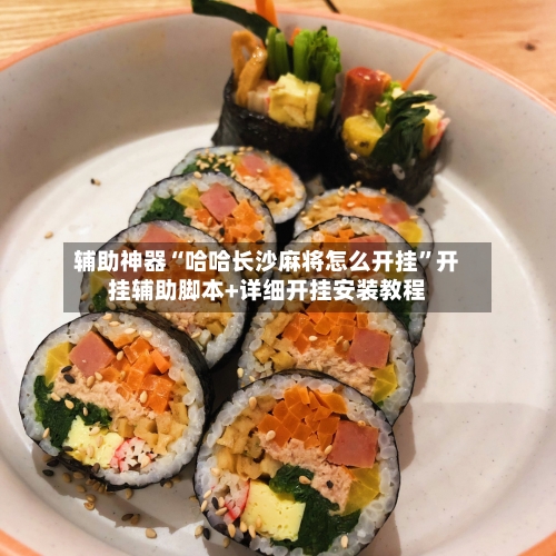 辅助神器“哈哈长沙麻将怎么开挂”开挂辅助脚本+详细开挂安装教程-第3张图片