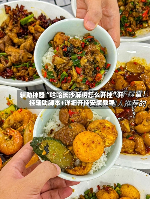 辅助神器“哈哈长沙麻将怎么开挂	”开挂辅助脚本+详细开挂安装教程-第1张图片