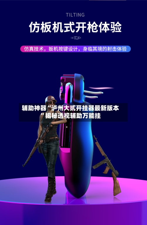 辅助神器“泸州大贰开挂器最新版本	”揭秘透视辅助万能挂-第1张图片