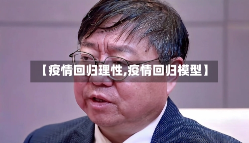 【疫情回归理性,疫情回归模型】-第3张图片