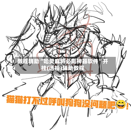 教程辅助“哈灵麻将必赢神器软件”开挂(透视)辅助教程-第3张图片