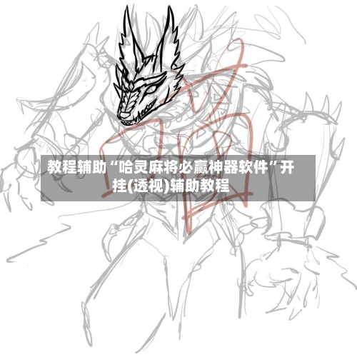 教程辅助“哈灵麻将必赢神器软件	”开挂(透视)辅助教程-第2张图片