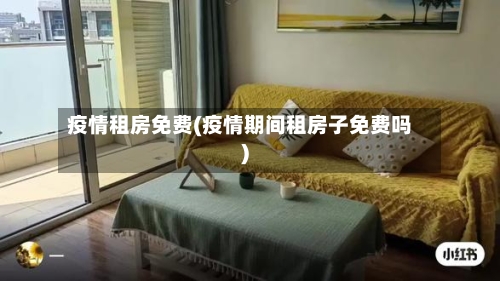疫情租房免费(疫情期间租房子免费吗)-第2张图片