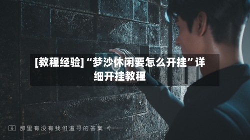 [教程经验]“梦沙休闲要怎么开挂”详细开挂教程